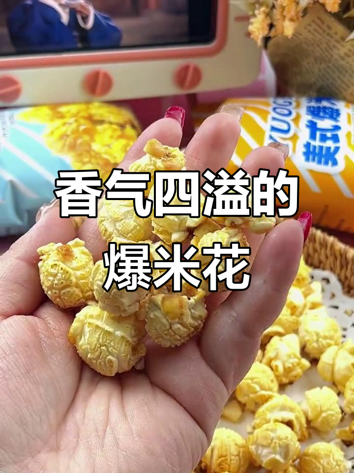 威尔斯爆米花,香脆可口,停不下来!