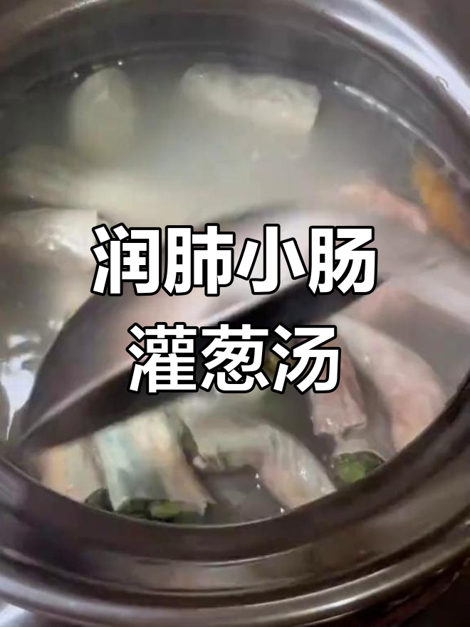小肠灌葱汤,润肺功效全靠根须