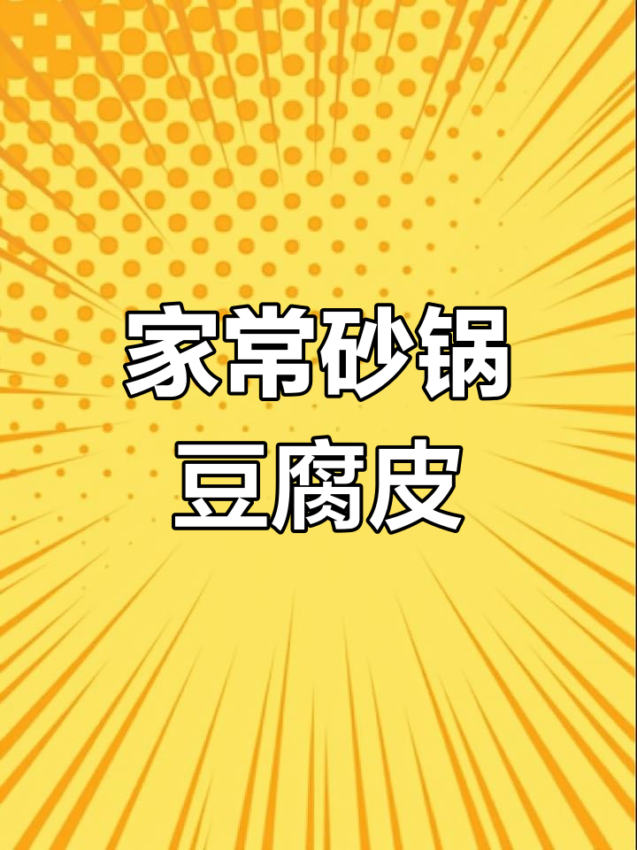 砂锅豆腐皮菠菜汤,简单又美味!