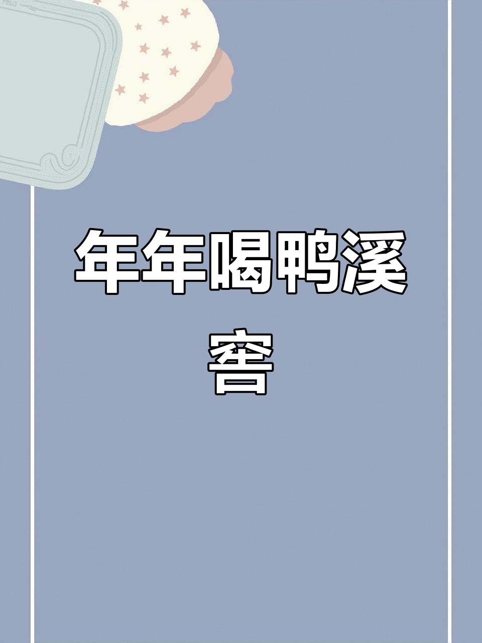 鸭溪窖酒,年年有余笑开怀