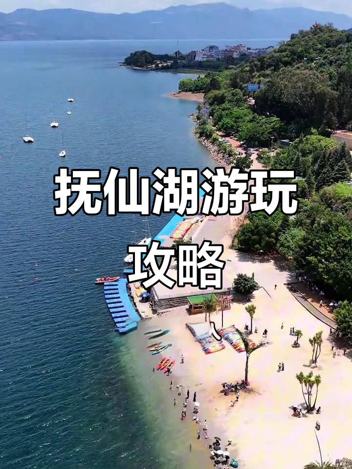 抚仙湖必玩4大景点，轻松畅享完美假期