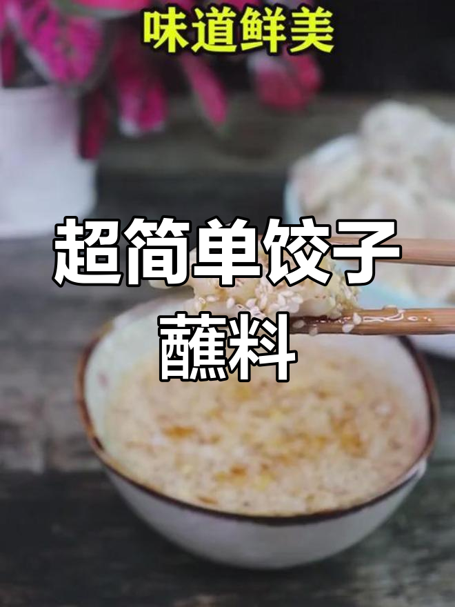 18秒学会超美味饺子蘸料