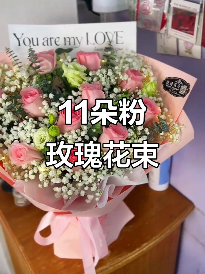 情人节必备!11朵粉色玫瑰花束,送女生最浪漫的礼物