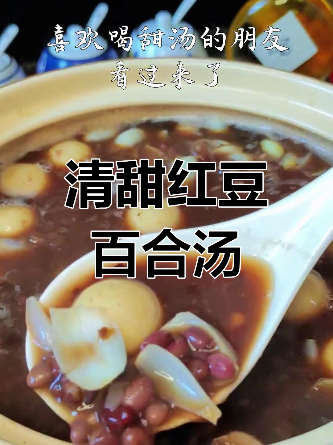红豆陈皮百合汤,清甜美味做法简单