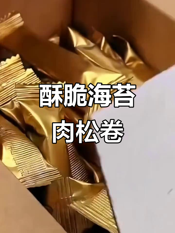 海苔肉松卷,酥脆好吃又实惠!孩子最爱的小零食