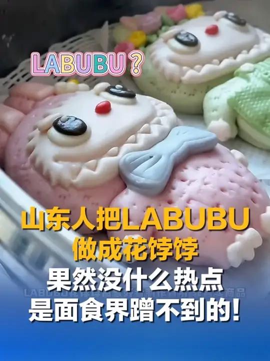 山东人把LABUBU做成了HUABOBO……我就知道,山东人会把LABUBU做成花饽饽,果