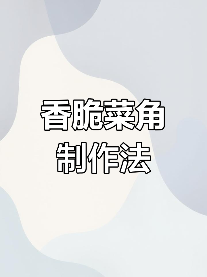 炸菜角技巧大公开,外脆内嫩完美做法