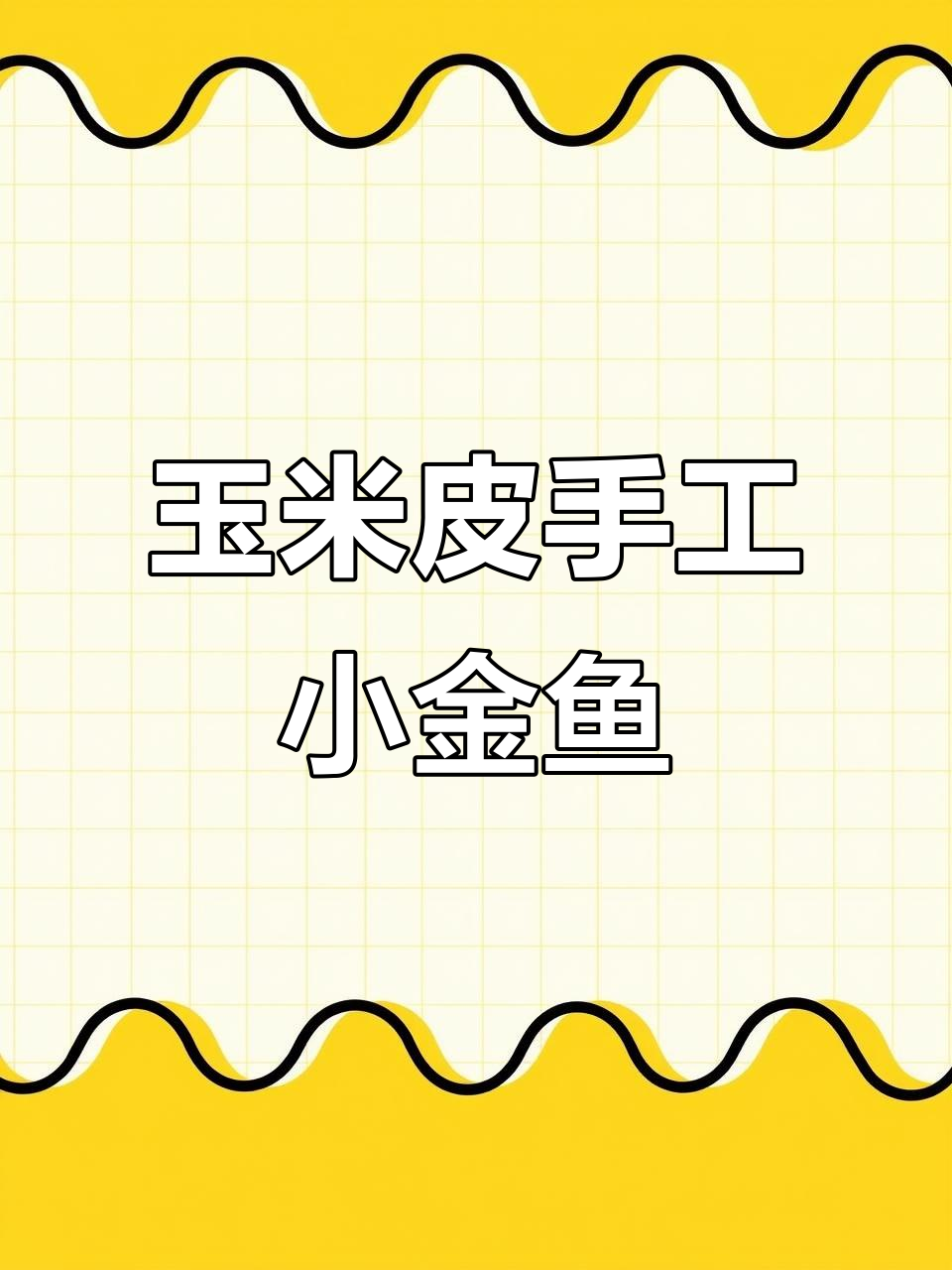 用玉米皮做小金鱼,简单又有趣的手工创意