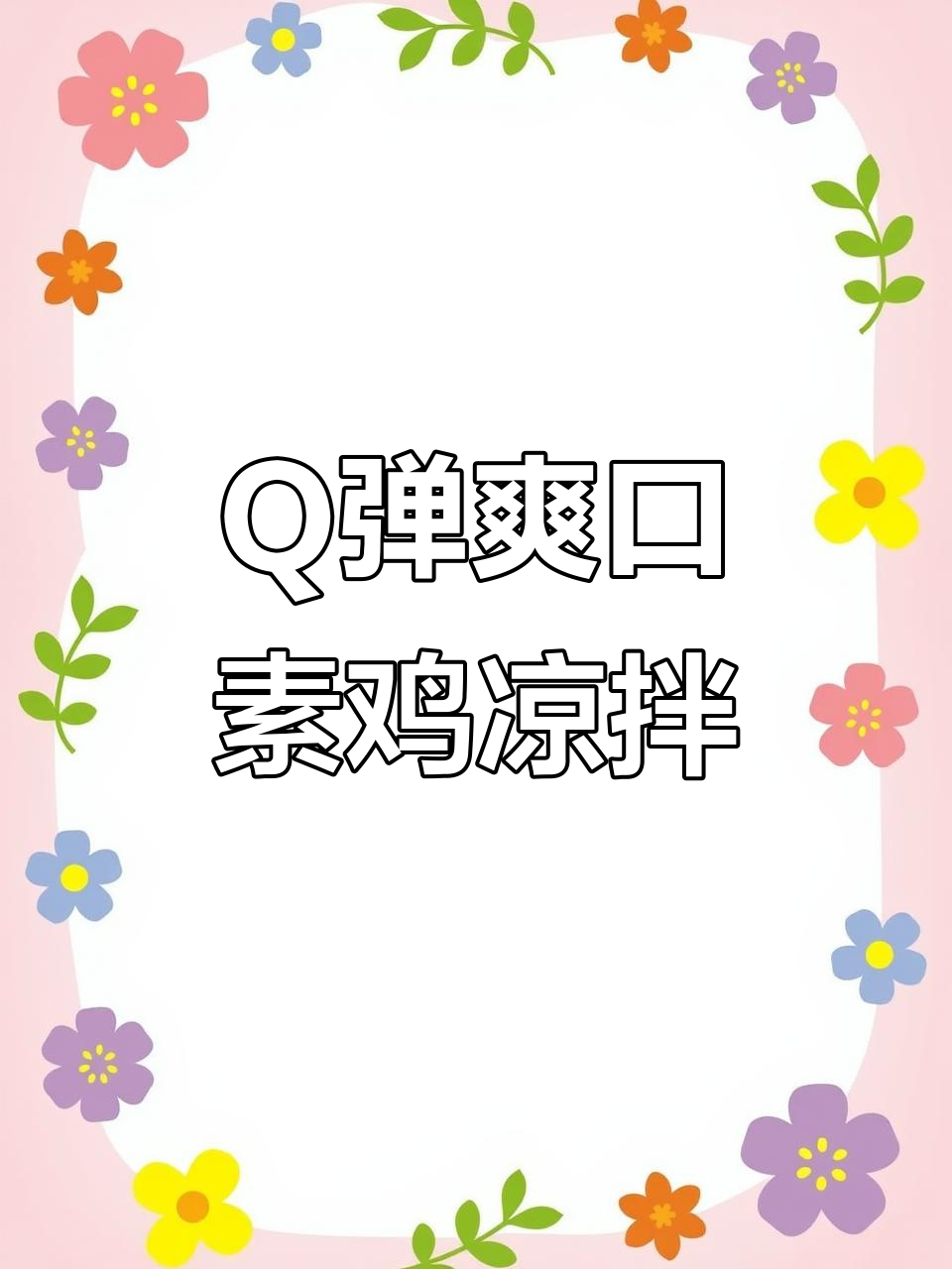 夏季清爽素鸡凉拌,鲜辣Q弹开胃又解暑