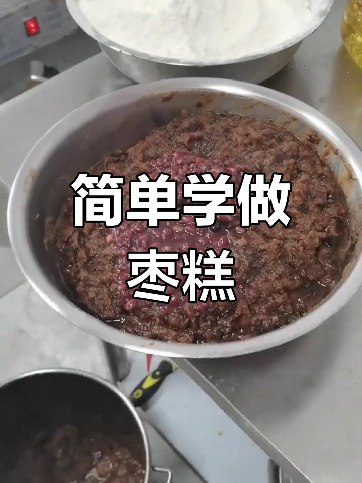 健康枣糕的做法,营养满分