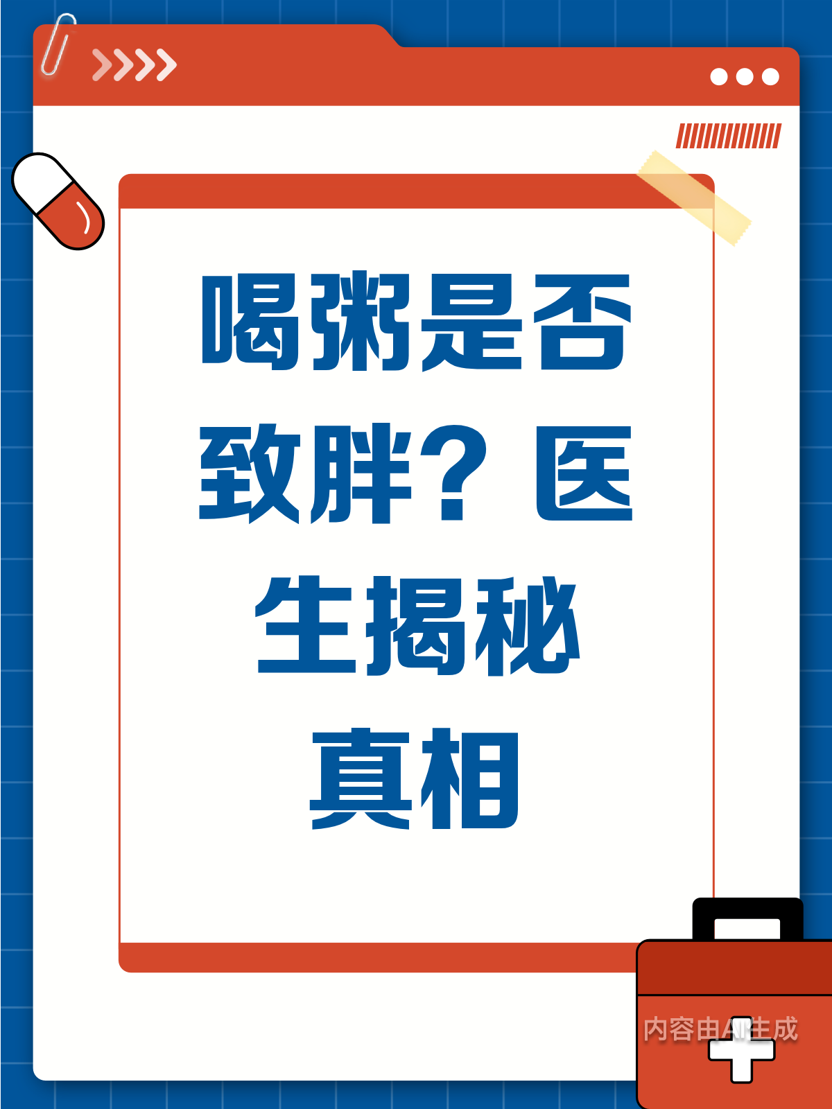 喝粥会胖?医生揭秘真相在此!