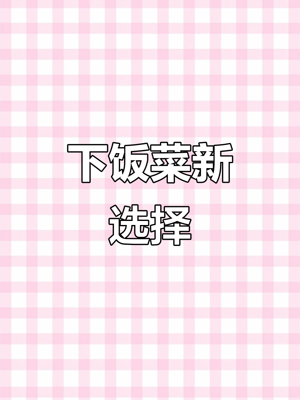 香辣干锅鸡杂,拌饭绝配!