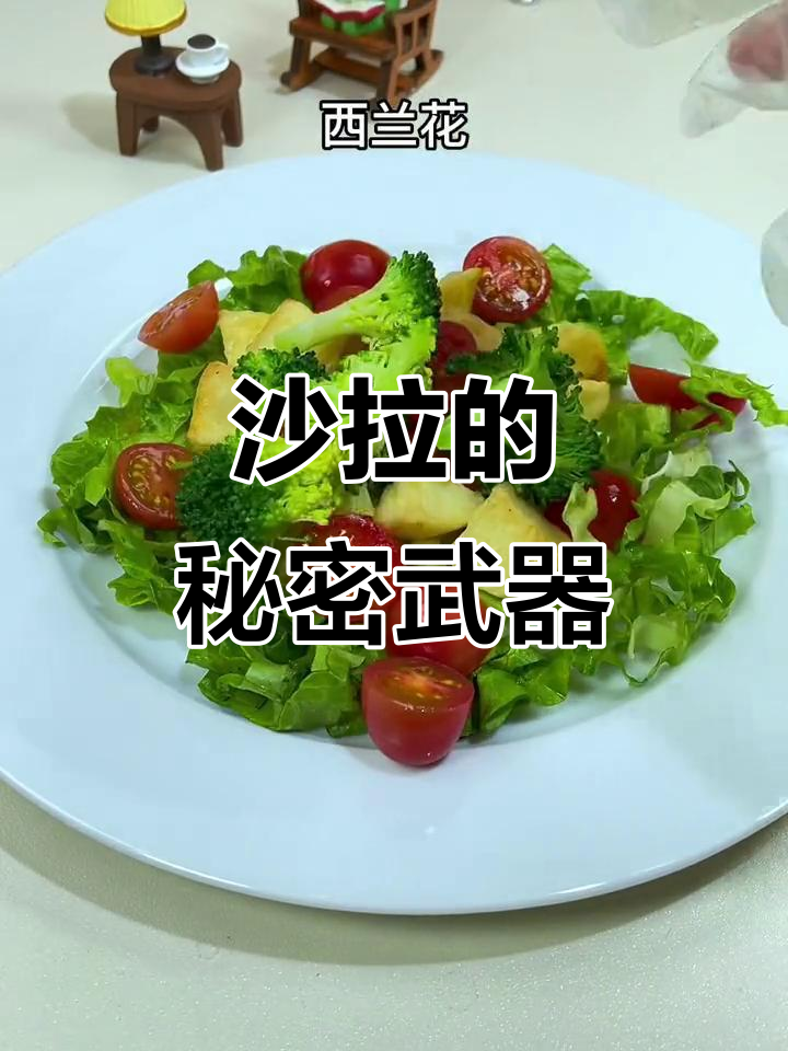 沙拉酱的魔力,让每一口都鲜美无比,清爽开胃!