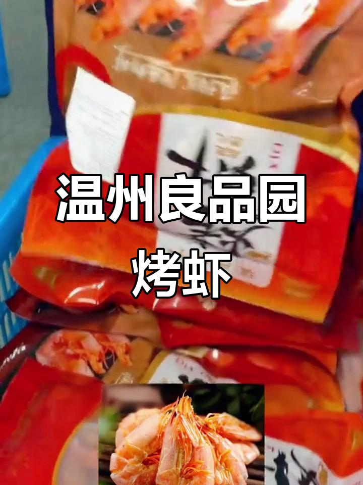 温州特产烤虾,良品园碳烤工艺打造海鲜美味