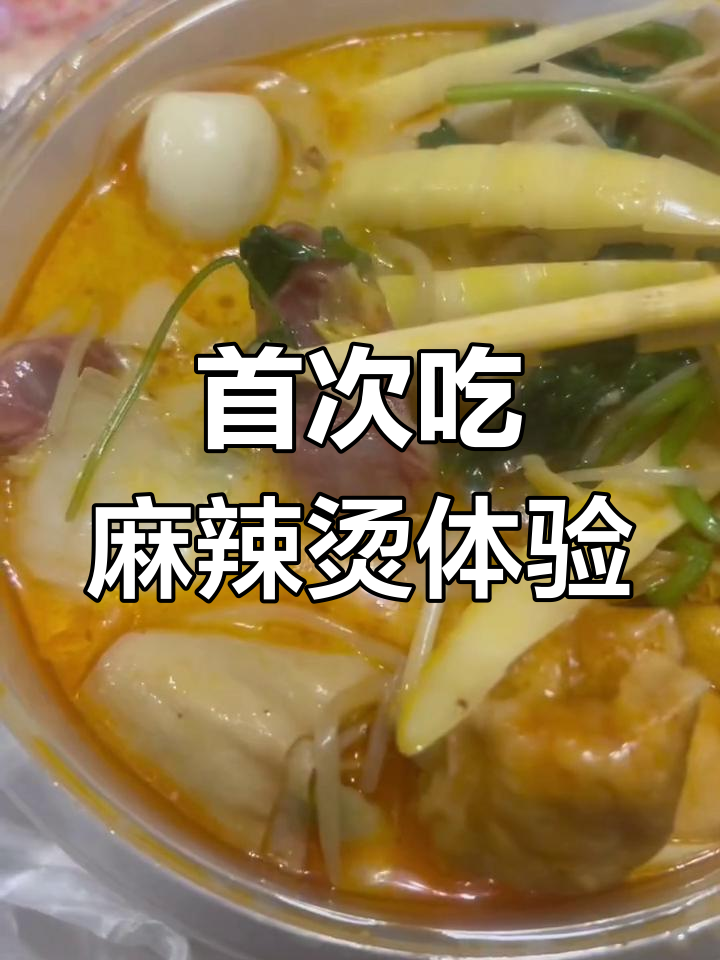 第一次尝试麻辣烫,杨国福和张亮哪个更好?