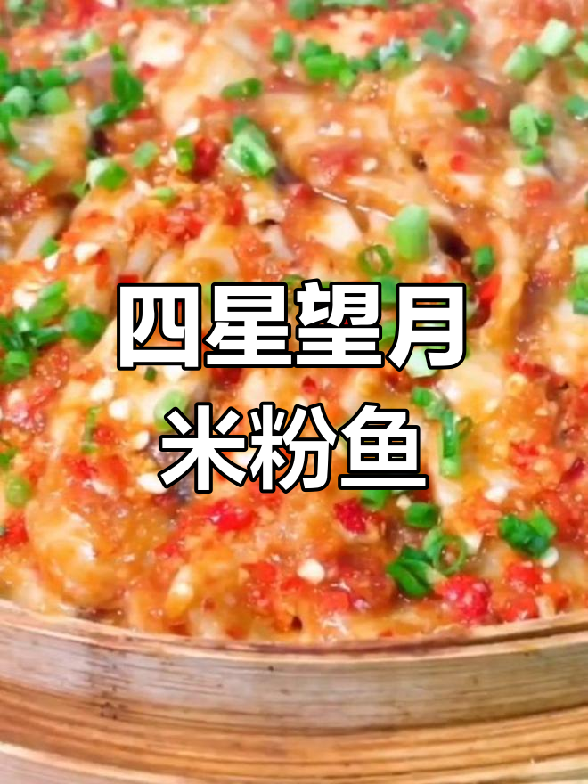 兴国米粉鱼制作秘籍,四星望月风味全揭秘