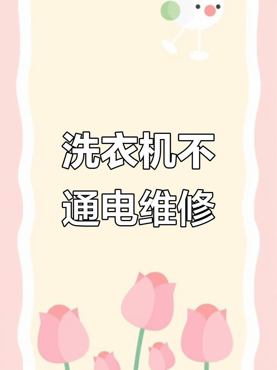 小天鹅洗衣机不通电?教你快速维修电脑板问题