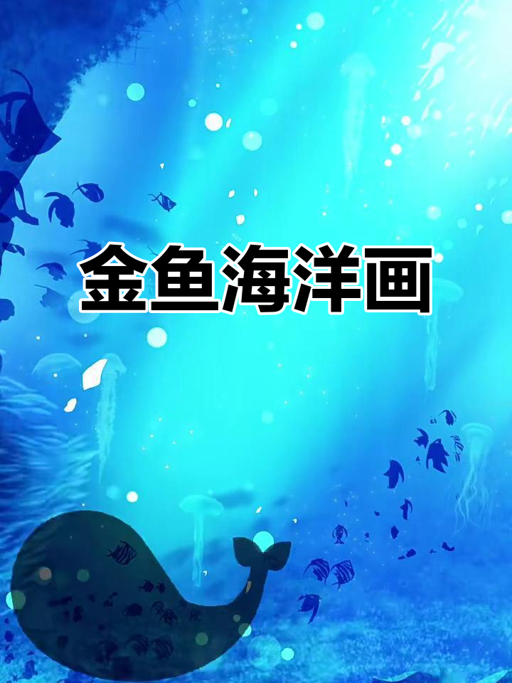 画出可爱金鱼,学会海洋动物简笔画