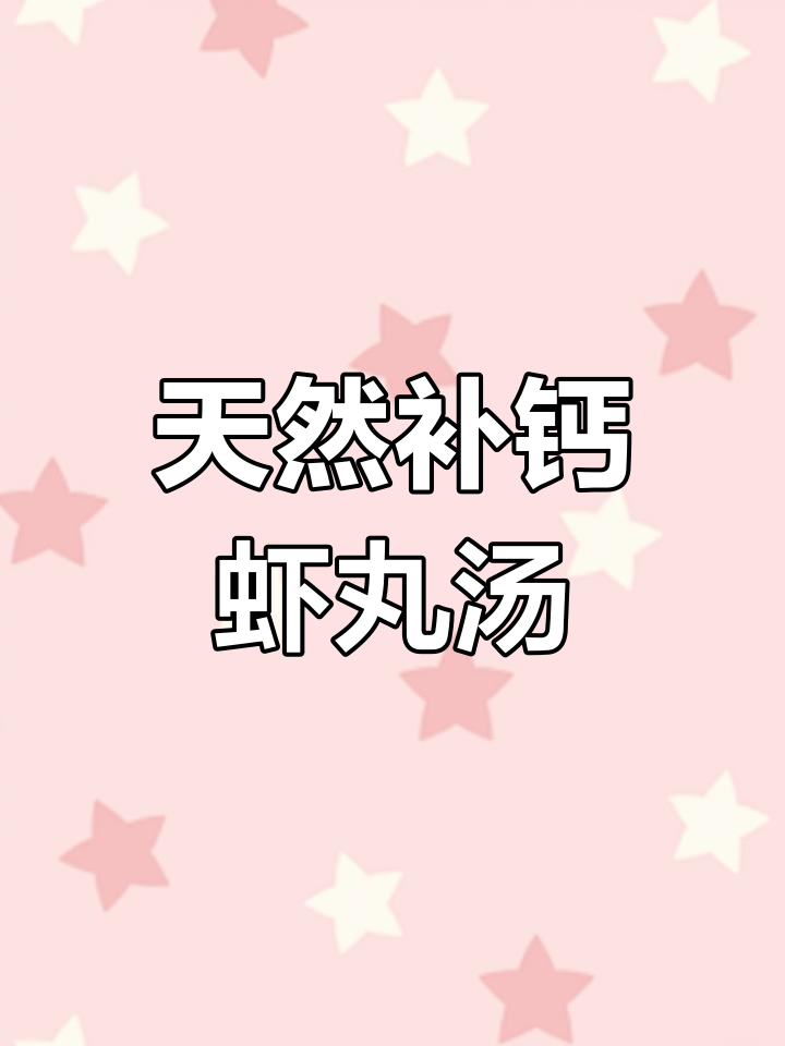 宝宝补钙必备:黄金虾丸汤做法