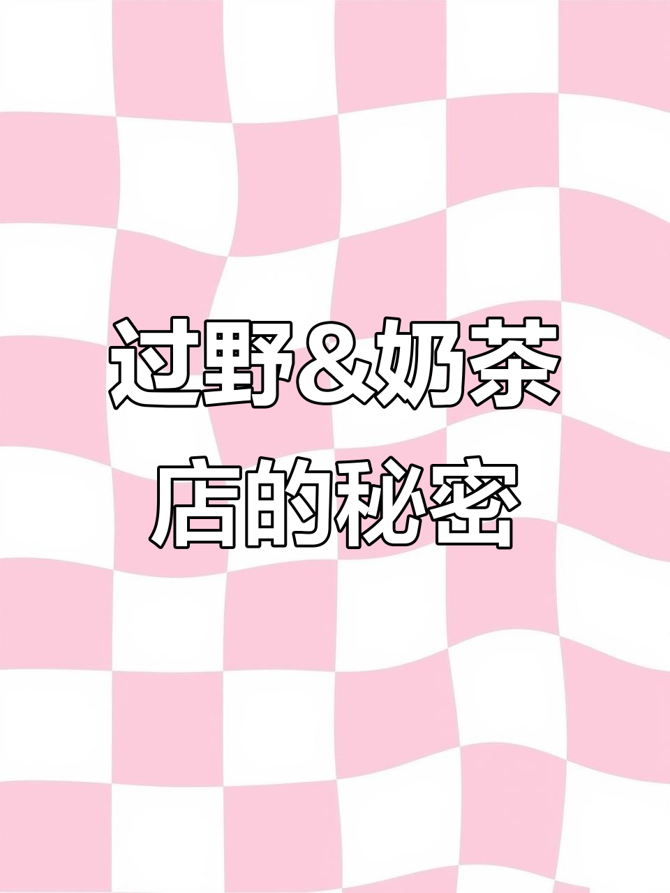 冰淇淋红茶:奶茶店与过野读者的隐秘联名