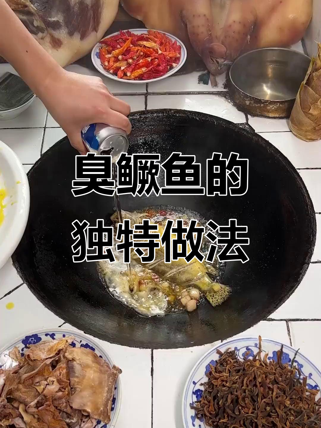 安徽臭鳜鱼这样做,味道一绝,吃一次上瘾