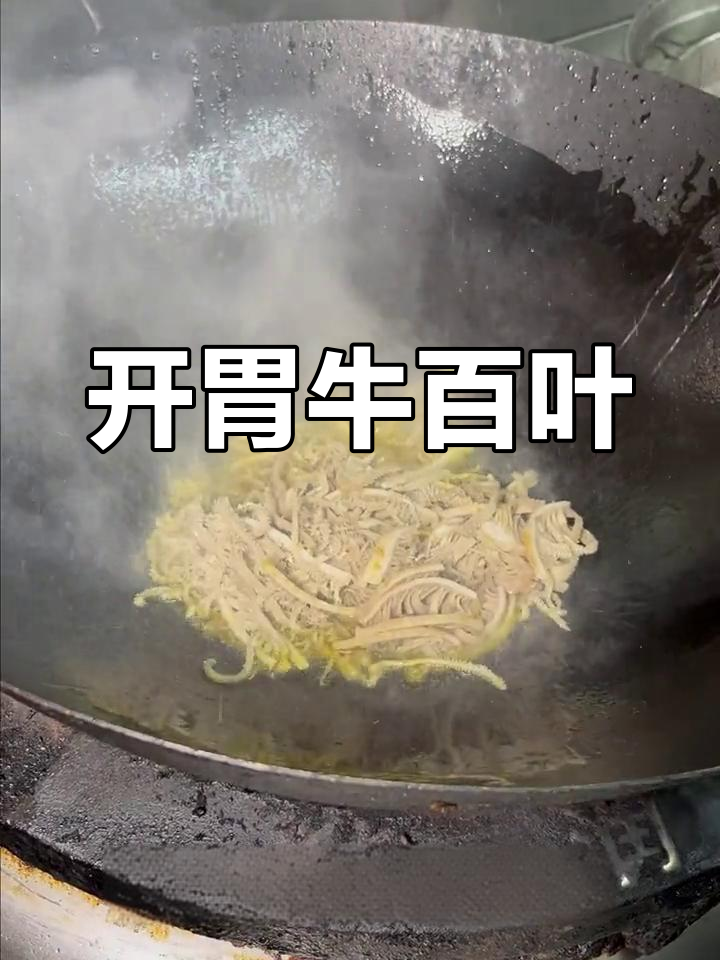 牛百叶炒酸萝卜,开胃又下饭,火锅之外的新美味!