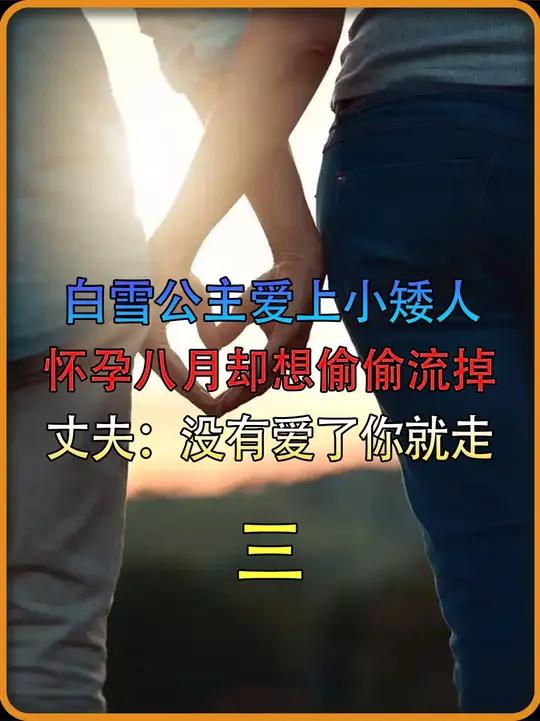 “白雪公主”怀了“小矮人”的孩子,即将临盆却想偷偷流掉 侏儒症
