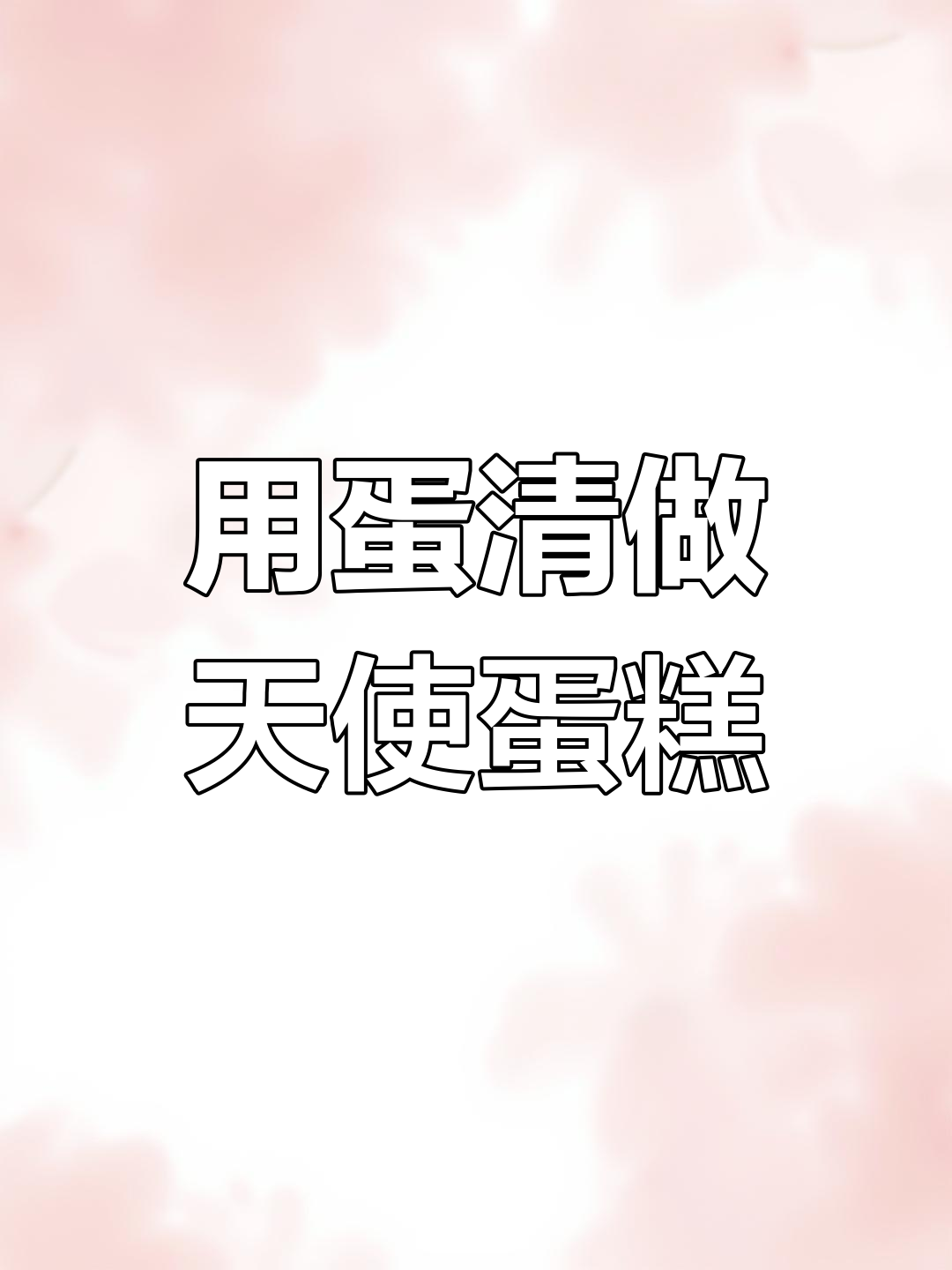 蛋清浪费不再有!教你做天使蛋糕,只需蛋白和少量材料