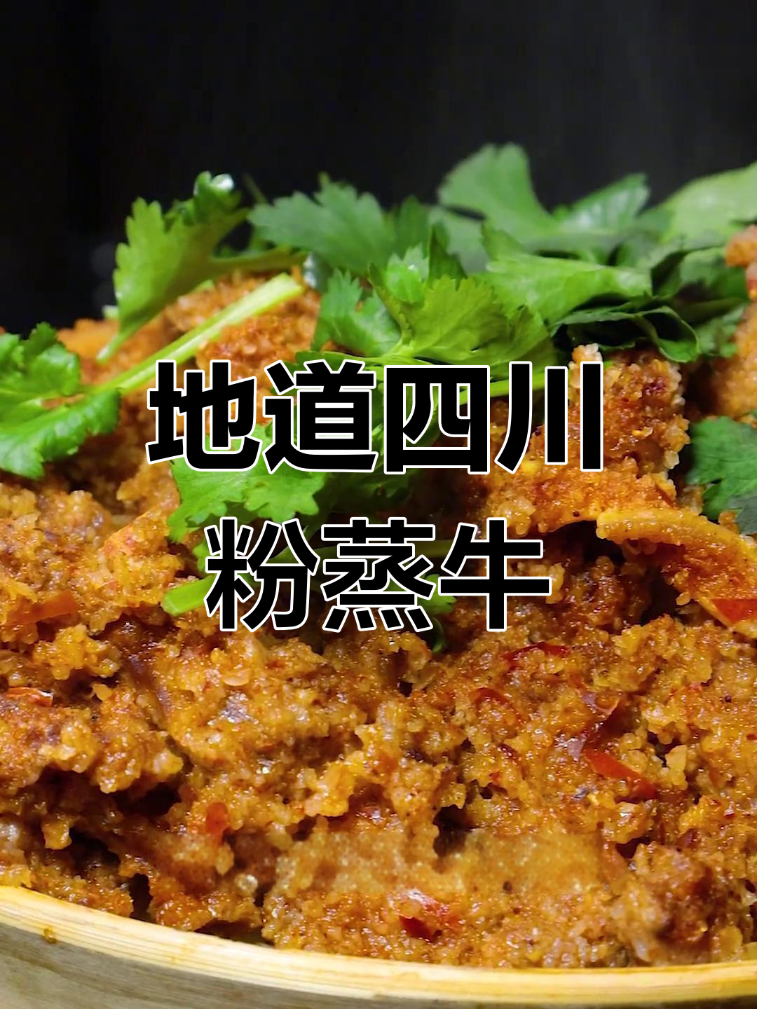 经典川菜粉蒸牛肉的做法