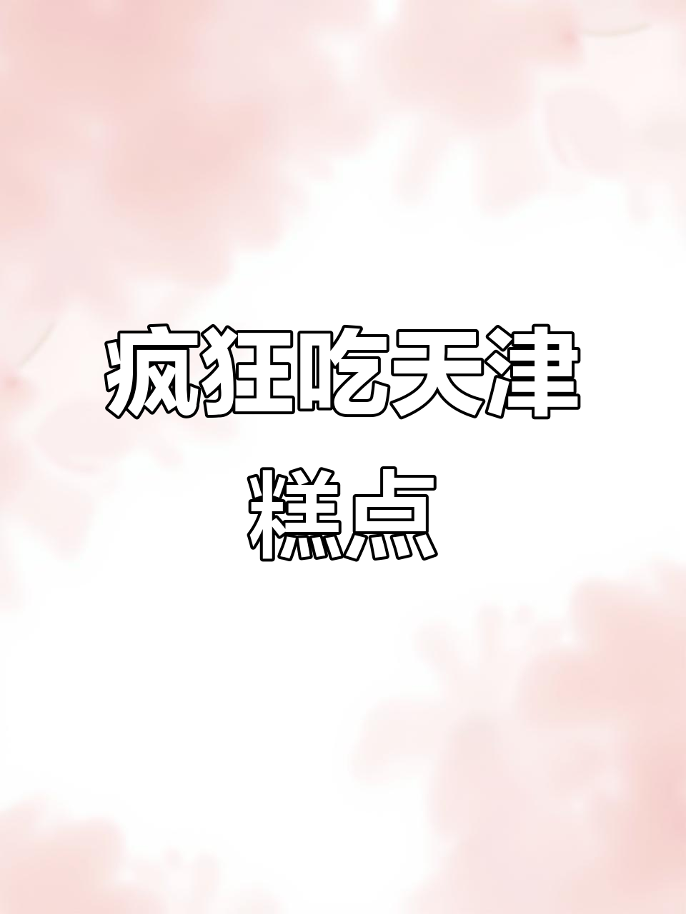 天津老式糕点大快朵颐，桃酥枣泥酥吃到停不下来