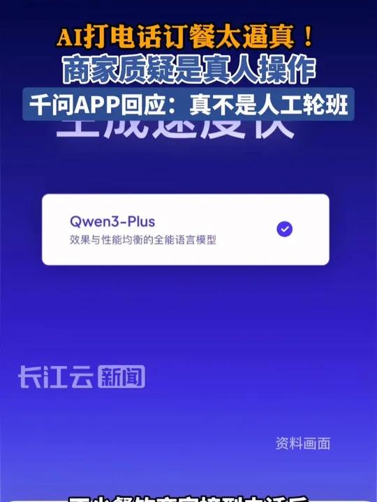 AI打电话订餐太逼真！商家质疑是真人操作，千问APP回应：真不是人工轮班