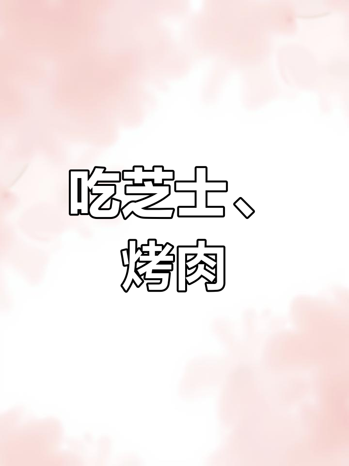 惊变一百天生存挑战,芝士猫带你烤肠烤鸭掌!