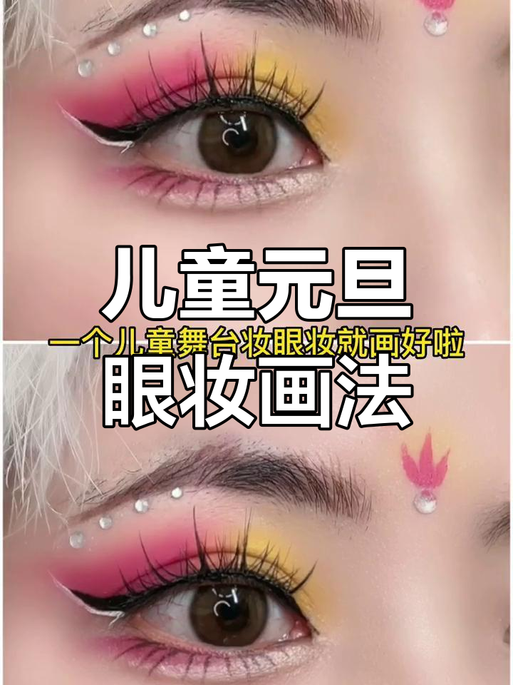 元旦儿童舞台眼妆教程,简单易学