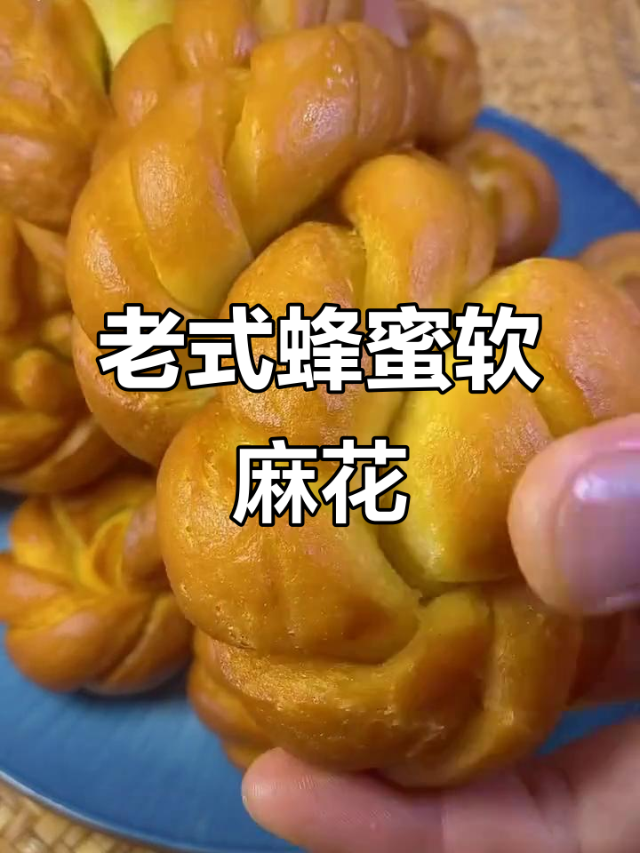 蜂蜜软麻花，外酥内嫩又拉丝，做法超简单