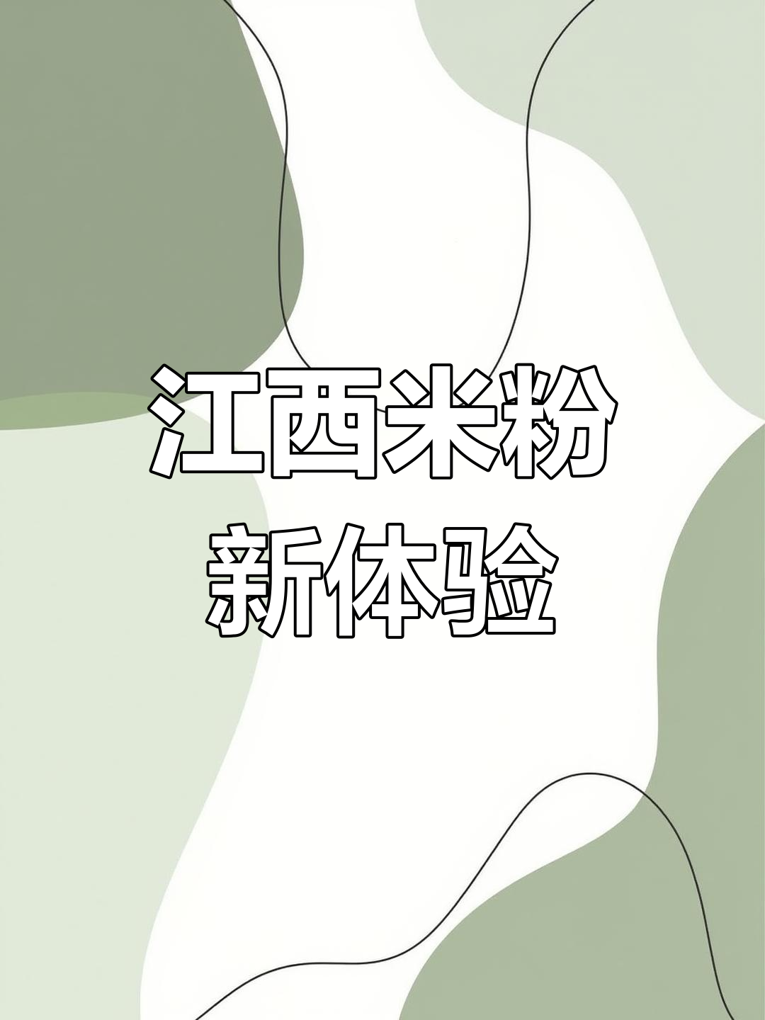 换个口味,江西米粉汤鲜美又简单,轻松做出地道风味!