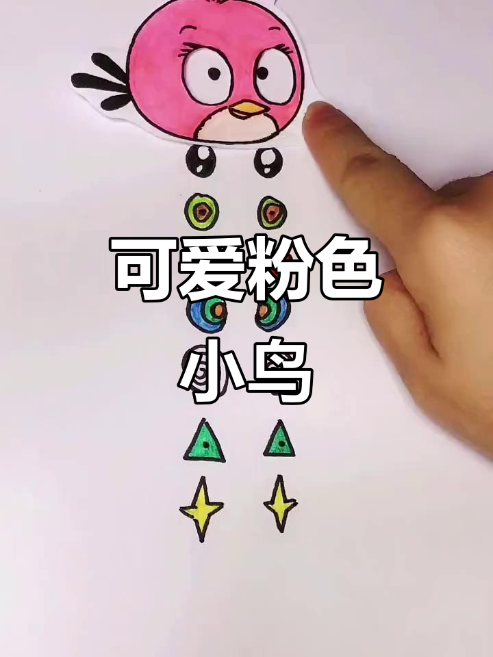 愤怒的小鸟变粉色,快来一起画!