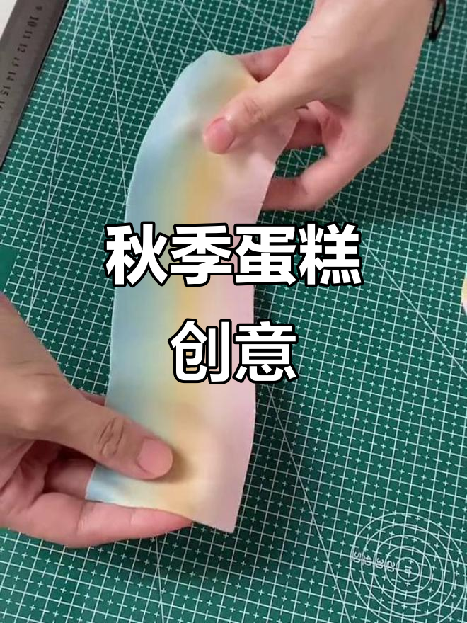 秋日彩虹，蛋糕装饰的独特创意