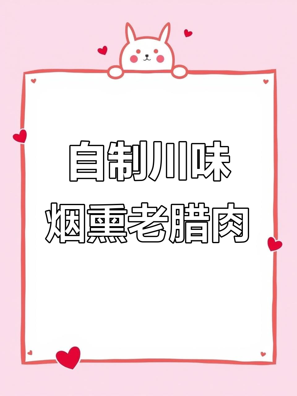 四川高山散养土猪,农家烟熏腊肉制作秘籍