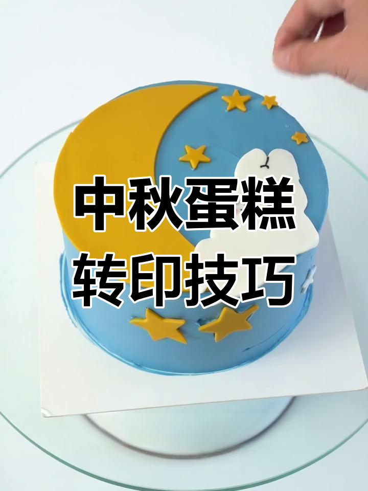 轻松学会中秋主题蛋糕制作,转印糖牌教程大揭秘