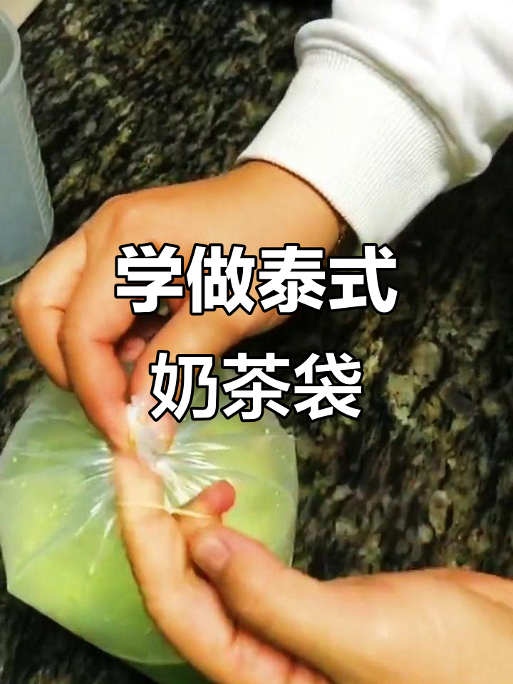 泰式奶茶袋装技巧大揭秘,轻松学会!