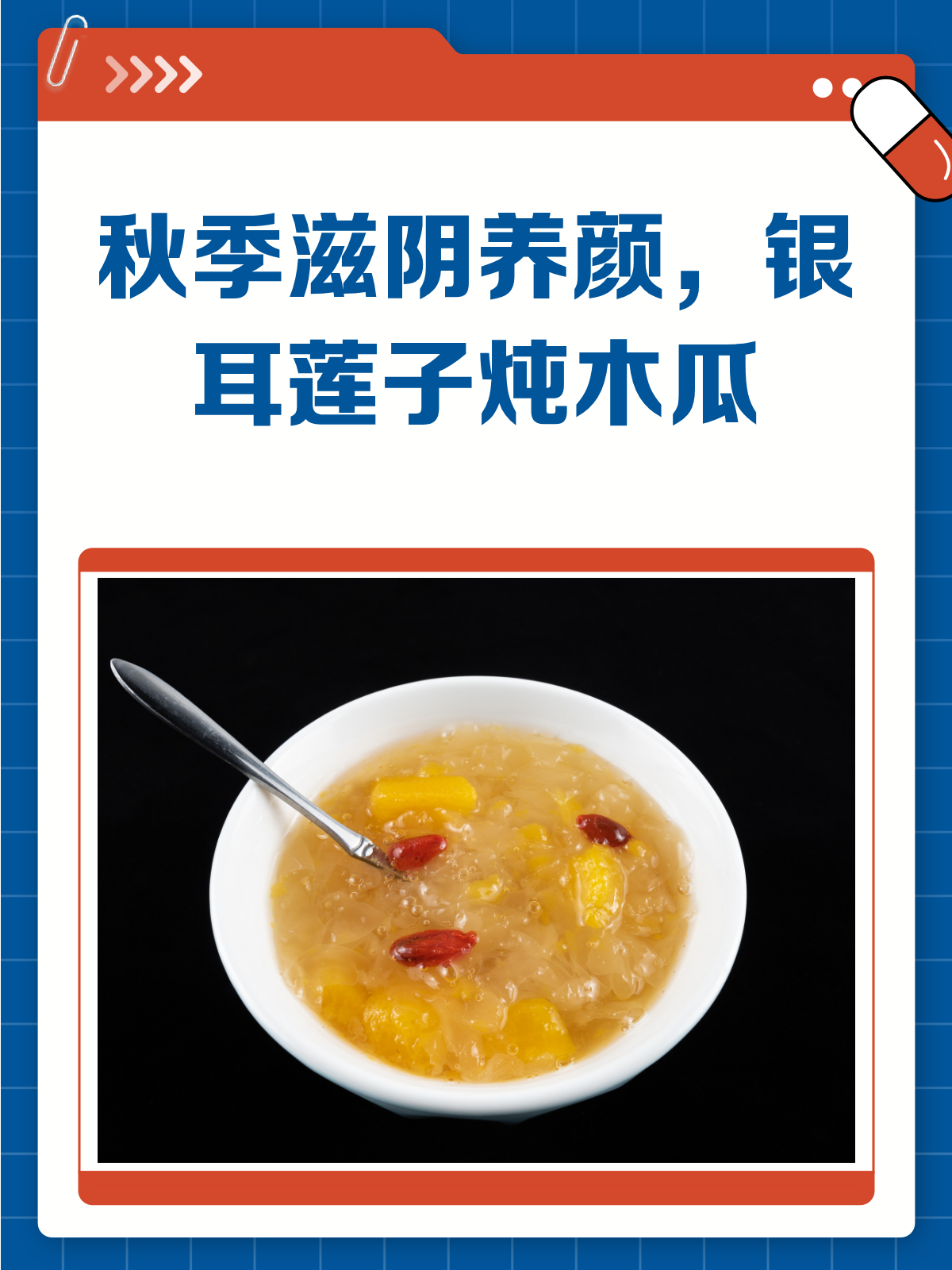 秋燥来袭!来碗银耳莲子炖木瓜,滋阴又养颜