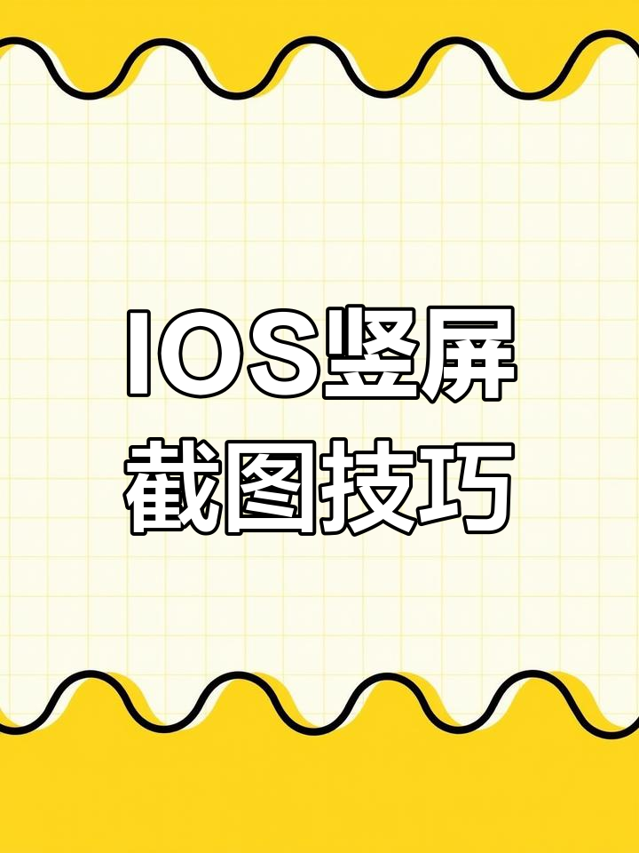 IOS竖屏截图教程,轻松搞定壁纸!