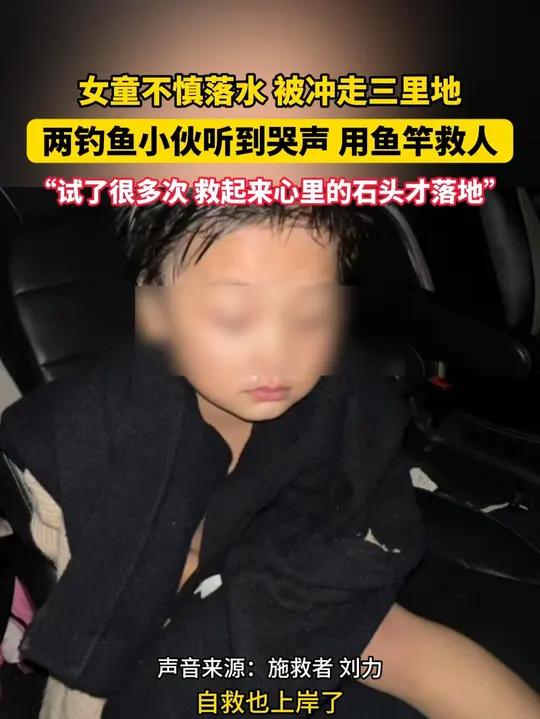 10月14日(报道)河南邓州。女童不慎落水被冲走三里地,两钓鱼小伙听到哭声,用鱼竿救人。“