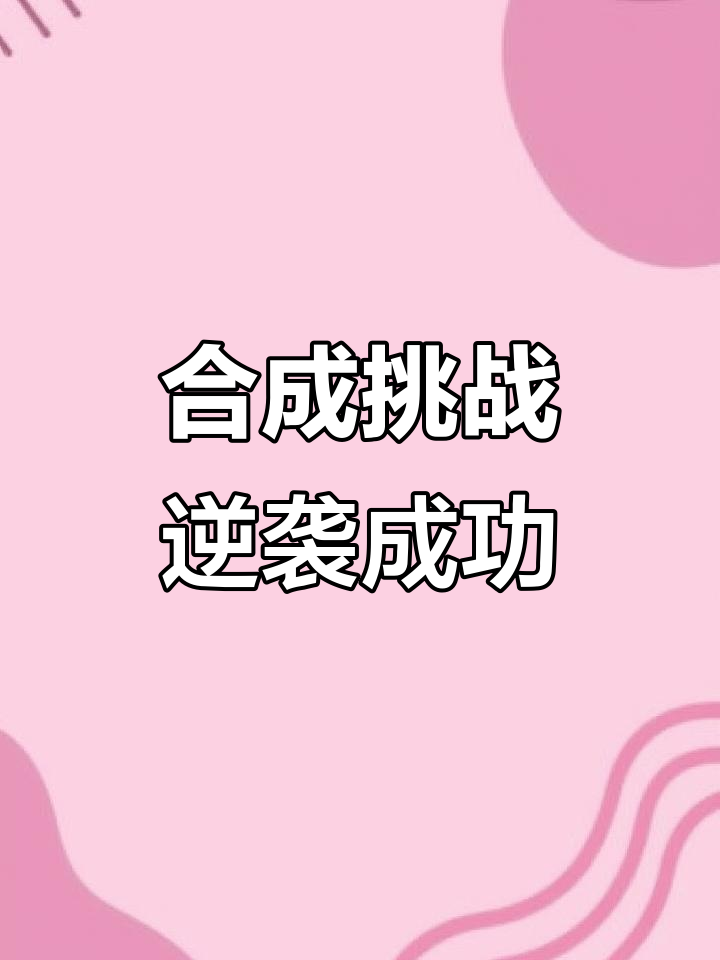 合成失败?我偏要逆袭通关!从蓝龙到鱿鱼的进化之路