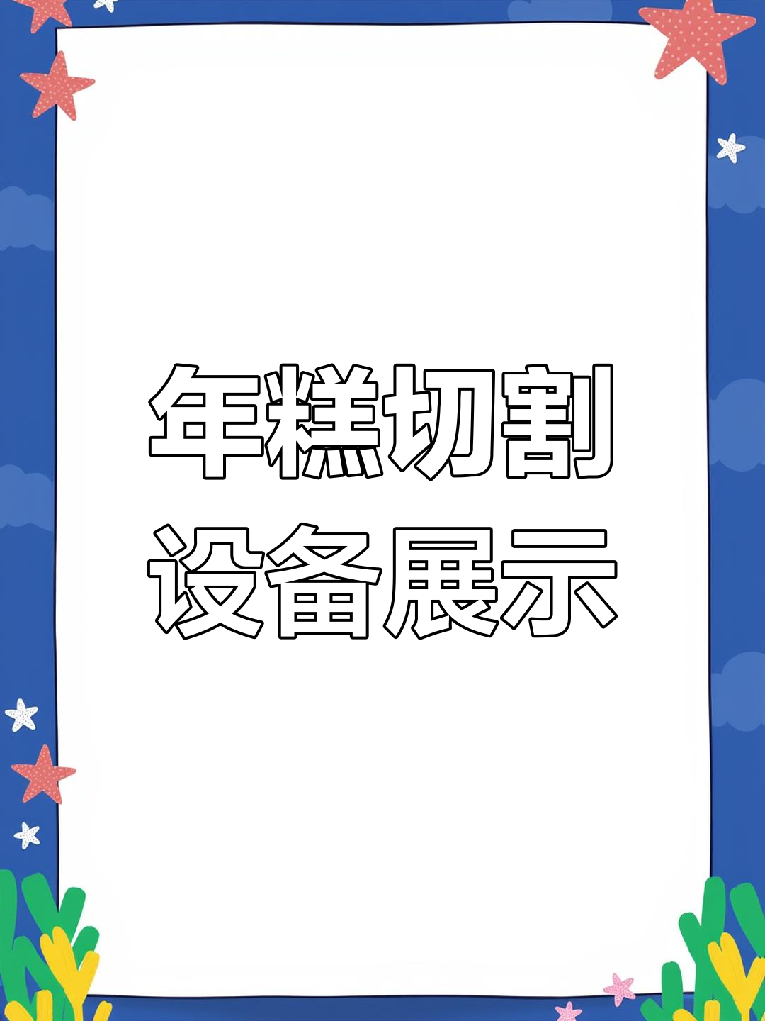 工厂实拍:糟辣椒与年糕切断机,生产线大揭秘