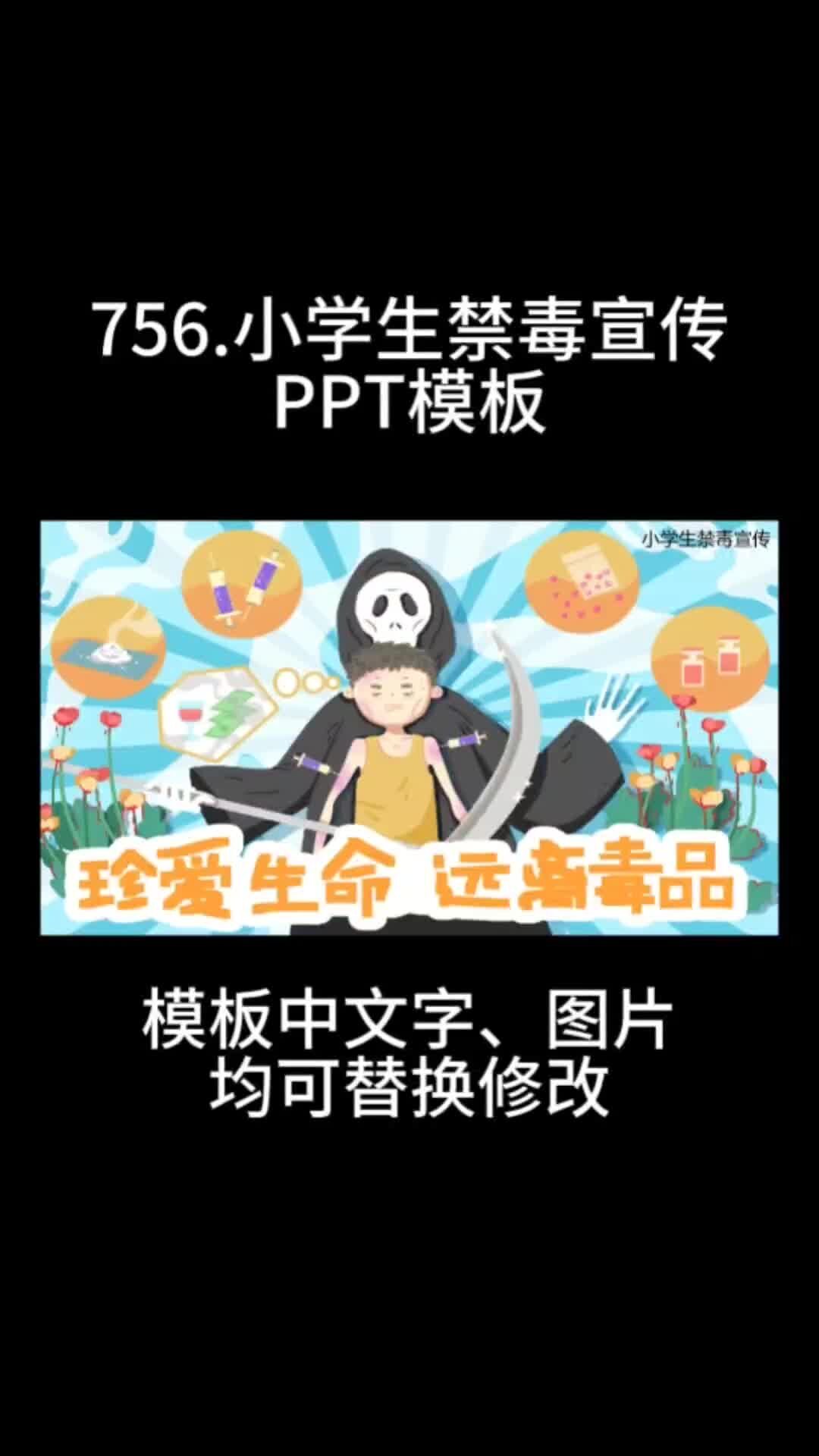 小学生禁毒宣传教育主题班会课件ppt模板