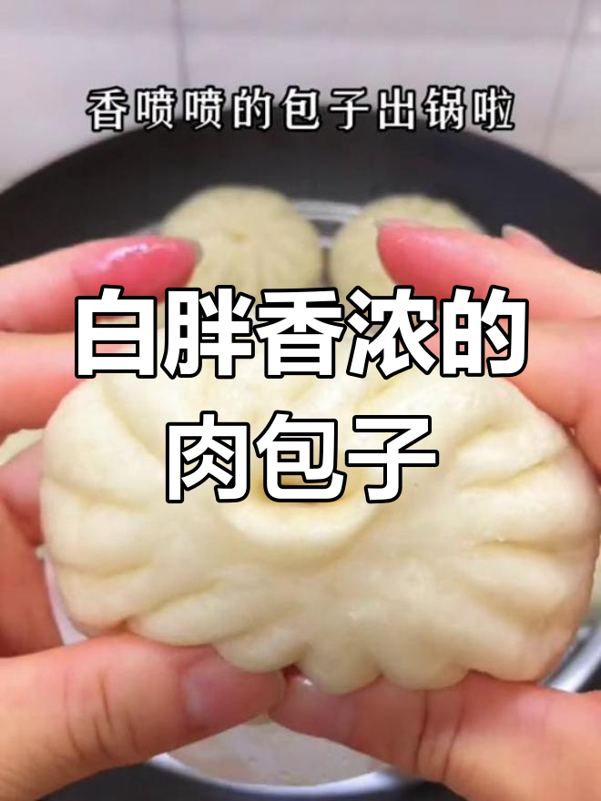 蒸肉包子,孩子们的最爱