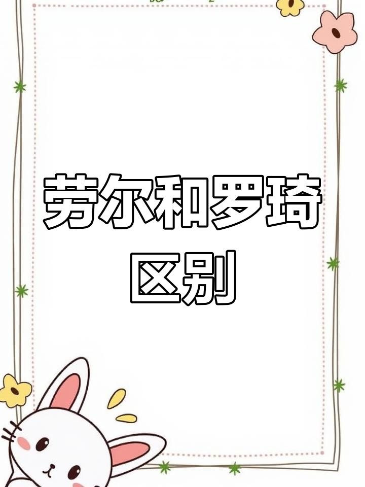 劳尔与罗琦到底是不是一个品种?揭秘多肉植物的区别