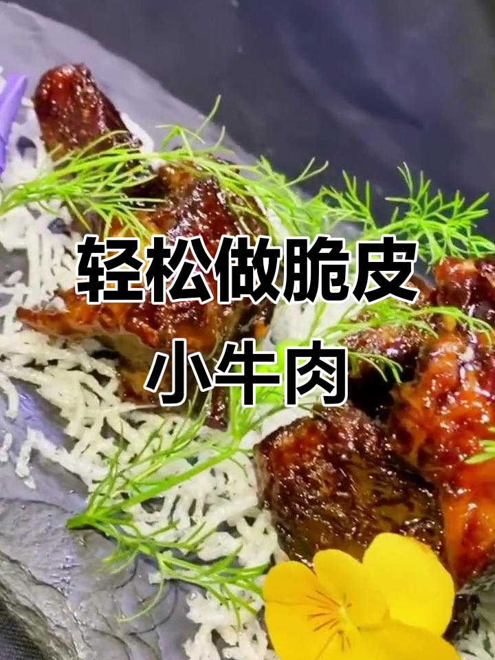 私房脆皮小牛肉，做法超简单！