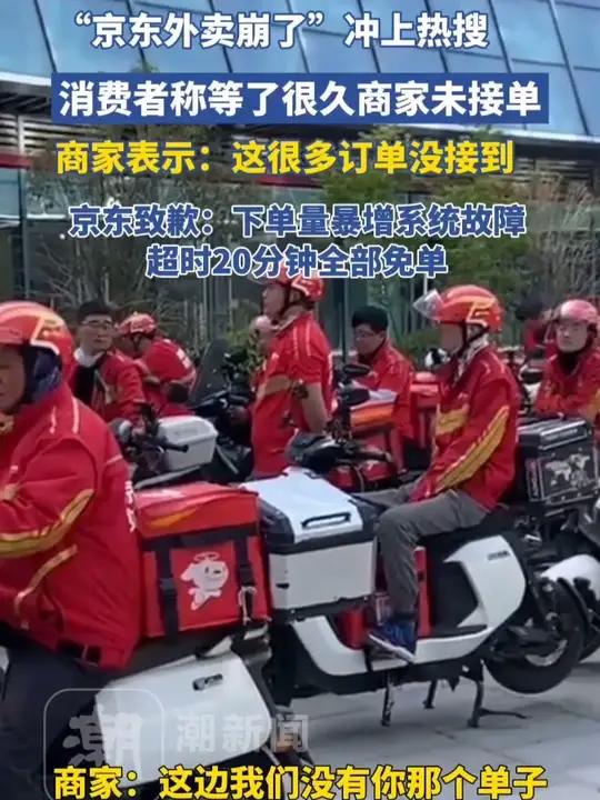 “京东外卖崩了”冲上热搜!消费者称等了很久商家未接单,商家称看不到单子。京东外卖致歉:外下